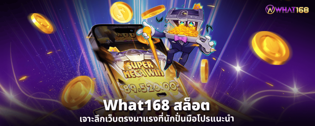 What168 สล็อต เจาะลึกเว็บตรงมาแรงที่นักปั่นมือโปรแนะนำ