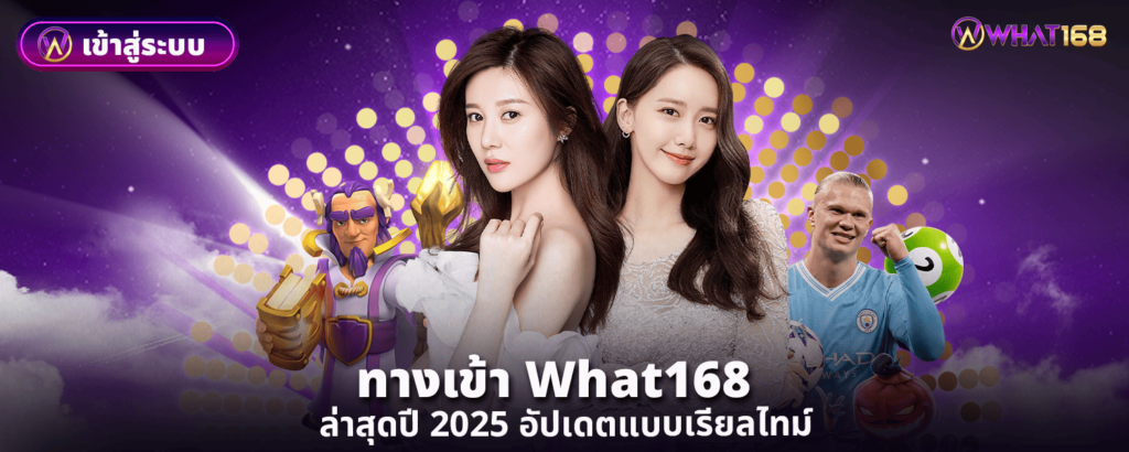 ทางเข้า What168 ล่าสุดปี 2025 อัปเดตแบบเรียลไทม์